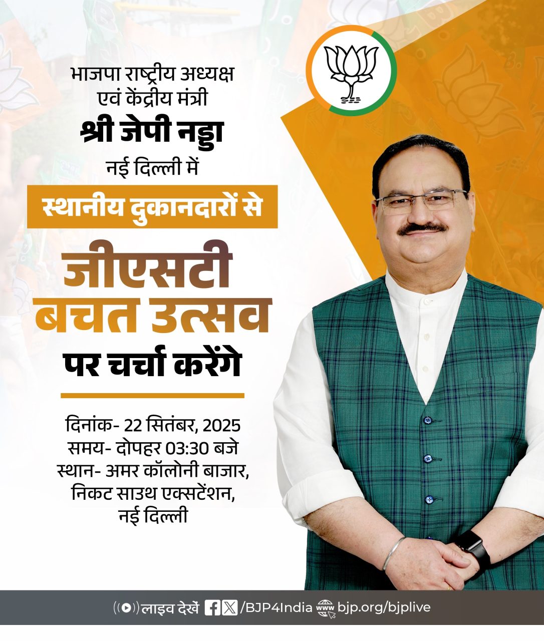 नड्डा आज दिल्ली के अमर कालोनी बाजार में जीएसटी बचत उत्सव पर करेंगे चर्चा