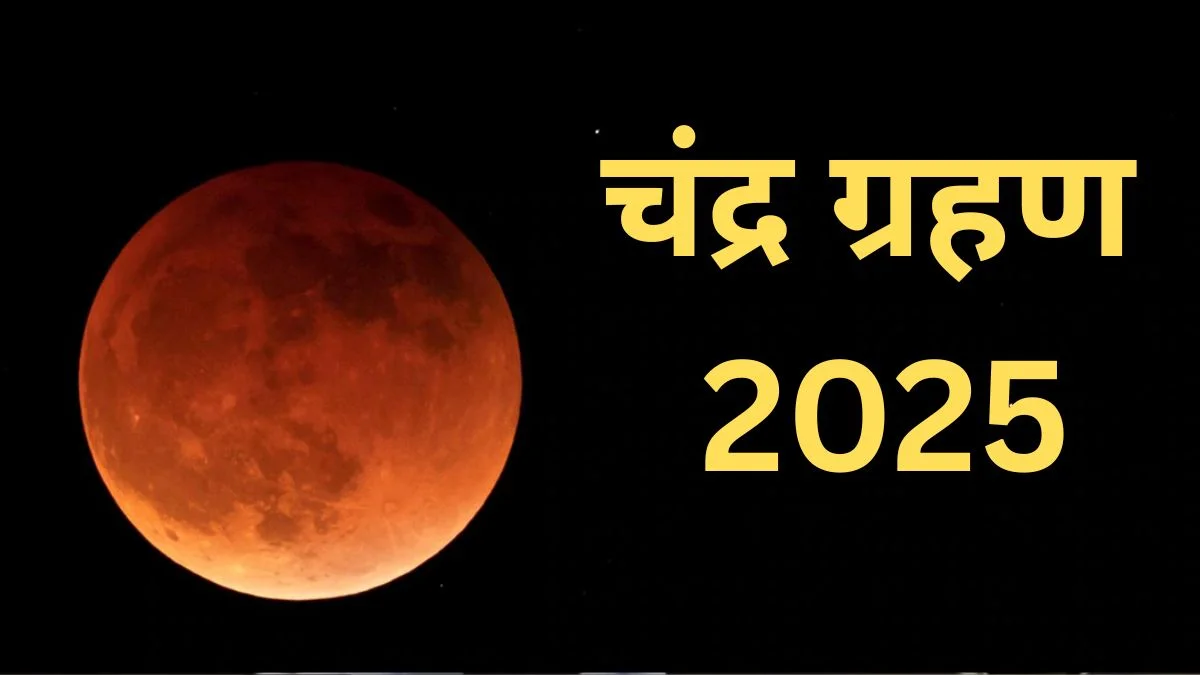 चंद्रग्रहण