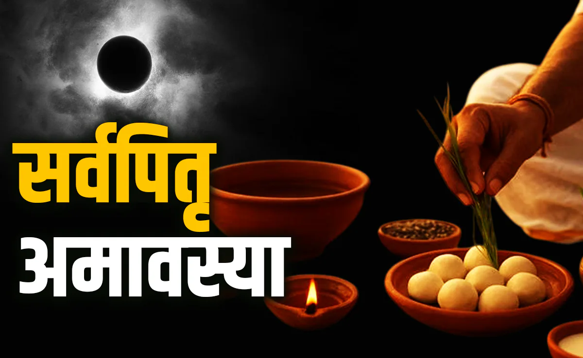 पितृ अमावस्या