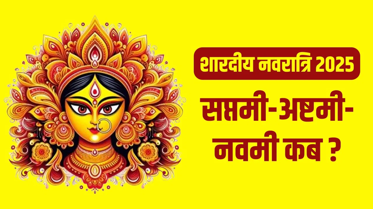 शारदीय नवरात्रि
