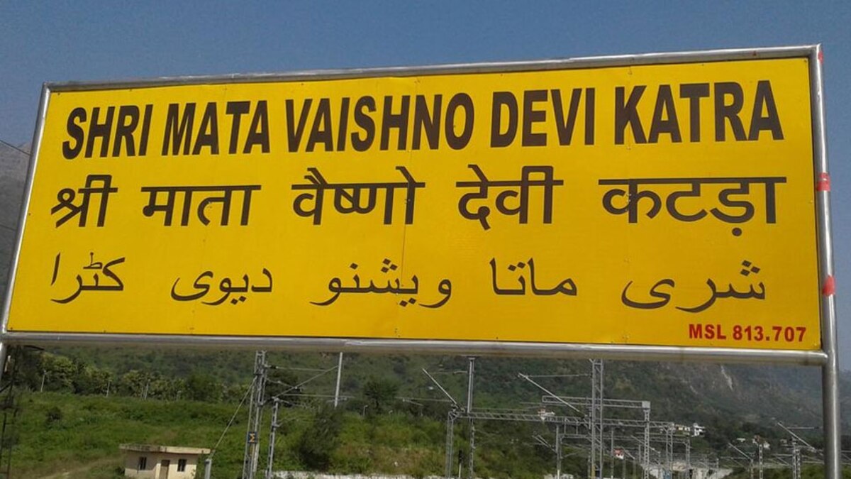 श्री माता वैष्णो देवी रेलवे स्टेशन कटरा