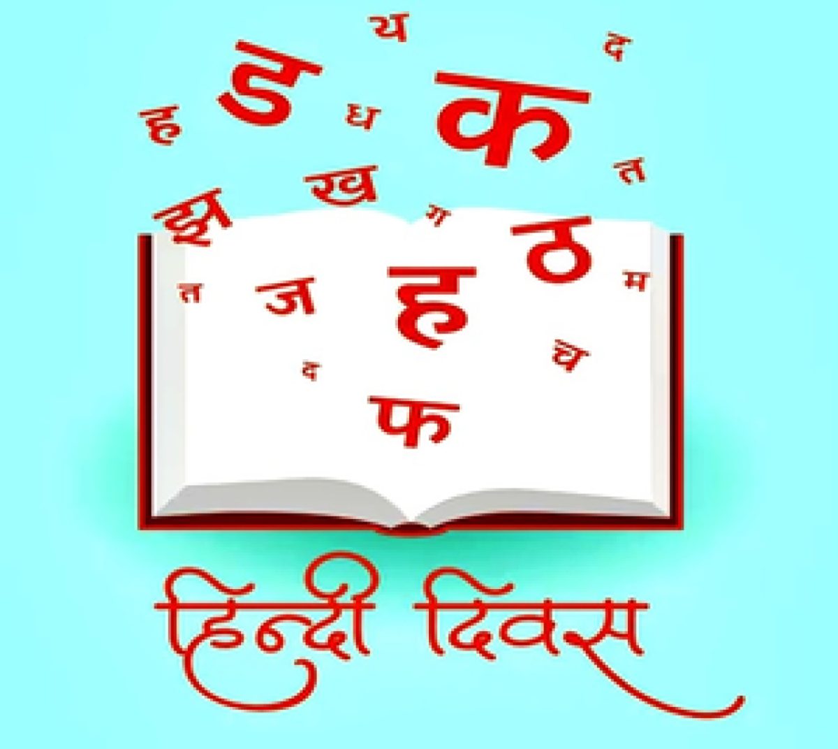 हिंदी दिवस पर हिंदी भाषा की चुनौतियाँ