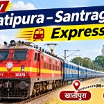 खाटीपुरा–सांतरागाछी एक्सप्रेस ने राजस्थान को पश्चिम बंगाल से जोड़ा
