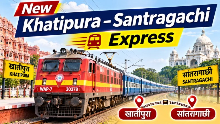 खाटीपुरा–सांतरागाछी एक्सप्रेस ने राजस्थान को पश्चिम बंगाल से जोड़ा