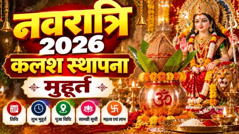 नवरात्रि 2026: कलश स्थापना का मुहूर्त और विकल्प
