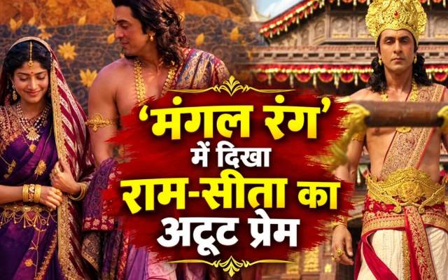 रामायण फिल्म का नया गाना यूट्यूब पर छाया