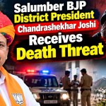 सलूम्बर भाजपा जिला अध्यक्ष चंद्रशेखर जोशी को मिली जान से मारने की धमकी